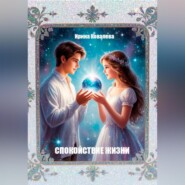 Спокойствие жизни