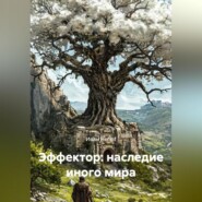 Эффектор: наследие иного мира