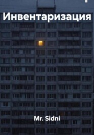 Инвентаризация