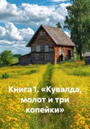 Книга 1. «Кувалда, молот и три копейки»