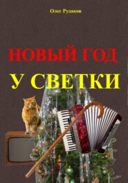 Новый Год у Светки