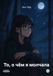 То, о чём я молчала