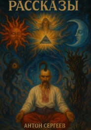 Рассказы о том и о сём