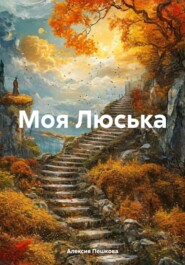 Моя Люська