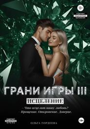 Грани Игры. Исцеление