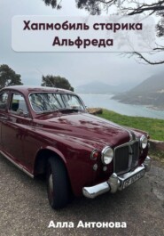 Хапмобиль старика Альфреда
