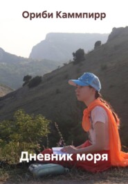 Дневник моря