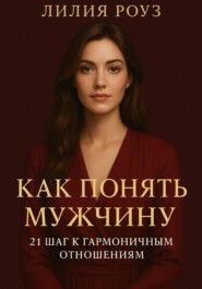 Как понять мужчину 21 шаг к гармоничным отношениям.