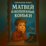 Матвей и волшебные коньки