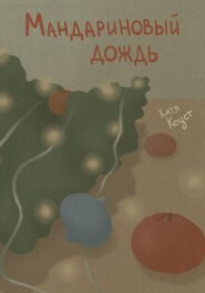 Мандариновый дождь