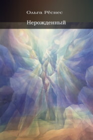 Нерожденный