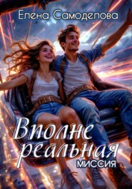 Вполне реальная миссия
