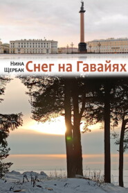 Снег на Гавайях