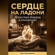 Сердце на ладони: Искусство доверия в отношениях