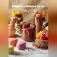 Мороз и волшебные сладости