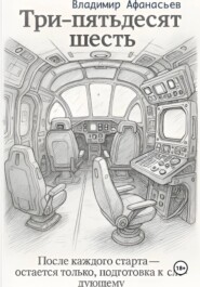 Три – пятьдесят шесть