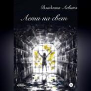 Лети на свет