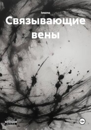 Связывающие вены