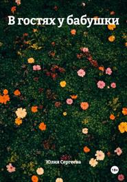 В гостях у бабушки