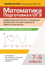Математика. Подготовка к ОГЭ. Графики функций. Расчеты по формулам. Разбор заданий с краткими ответами. 7-9 классы