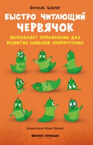 Быстро читающий червячок выполняет упражнения для развития навыков скорочтения