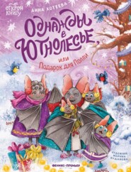 Однажды в Ютнолесье, или Подарок для Полли