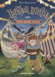 Цирковой детектив, или Тайна одного клада