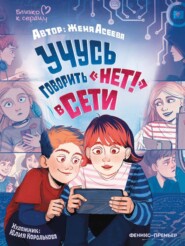 Учусь говорить «НЕТ!» в Сети