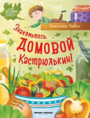 Знакомьтесь, домовой Кастрюлькин!