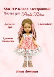 Мастер-класс «Платье для куклы Paola Reina» 32-34 см