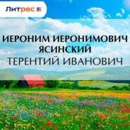 Терентий Иванович