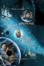 В ловушке времени или Загадка злой звезды
