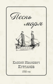 Песнь Моря
