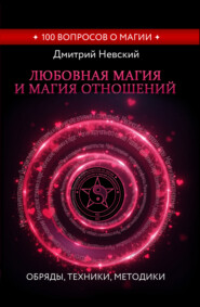 Любовная магия и магия отношений. Обряды, техники, методики