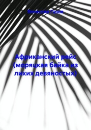 Африканский рейс (моряцкая байка из лихих девяностых)