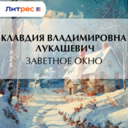 Заветное окно