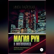 Магия рун в мегаполисе. Записки практикующего мага-рунолога