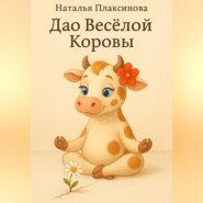 Дао Весёлой Коровы