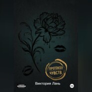 Протокол чувств