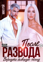 После развода. Вернуть бывшую жену