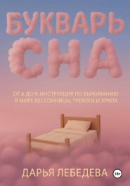 Букварь сна от а до я. Инструкция по выживанию в мире бессонницы, тревоги и храпа