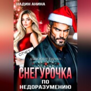 Снегурочка по недоразумению