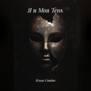 Я и Моя Тень