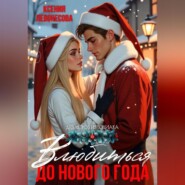 Влюбиться до Нового года