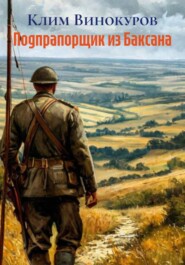 Подпрапорщик из Баксана