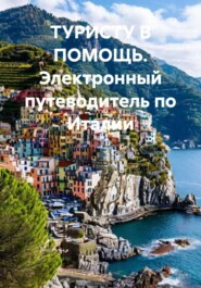 ТУРИСТУ В ПОМОЩЬ. Электронный путеводитель по Италии