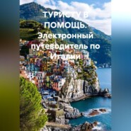 Электронный путеводитель по Италии ТУРИСТУ В ПОМОЩЬ