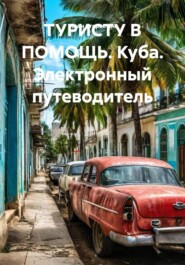 ТУРИСТУ В ПОМОЩЬ. Куба. Электронный путеводитель