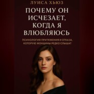 Почему он исчезает, когда я влюбляюсь. Психология притяжения и отказа, которую женщины редко слышат