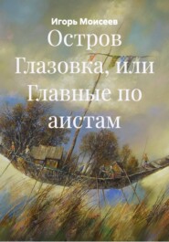 Остров Глазовка, или Главные по аистам
